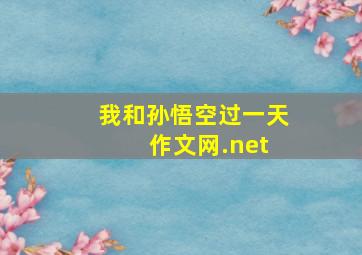 我和孙悟空过一天 作文网.net